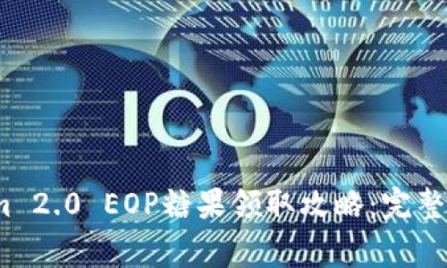 2023年Tokenim 2.0 EOP糖果领取攻略:完整步骤与注意事项