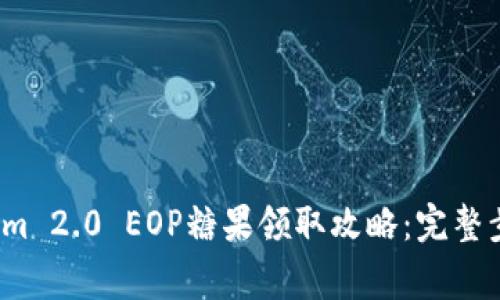 2023年Tokenim 2.0 EOP糖果领取攻略:完整步骤与注意事项