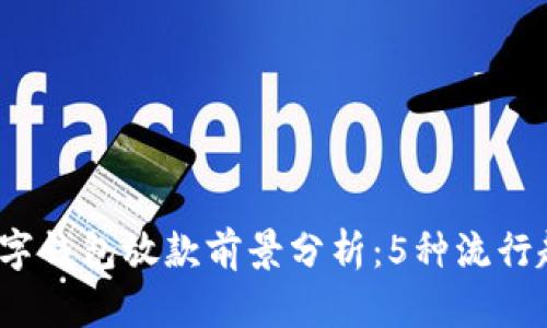 2023年数字钱包放款前景分析:5种流行趋势与挑战