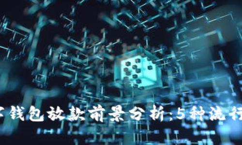 2023年数字钱包放款前景分析:5种流行趋势与挑战