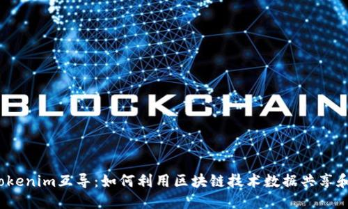 2023年Tokenim互导:如何利用区块链技术数据共享和资产管理