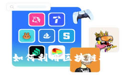 2023年Tokenim互导:如何利用区块链技术数据共享和资产管理