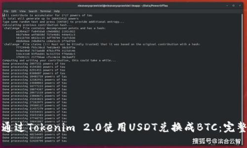 如何通过Tokenim 2.0使用USDT兑换成BTC:完整指南