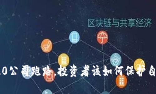 如果Tokenim 2.0公司跑路，投资者该如何保护自己？5个关键策略