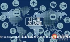 玩转Tokenim 2.0：苹果手机用户必知的
