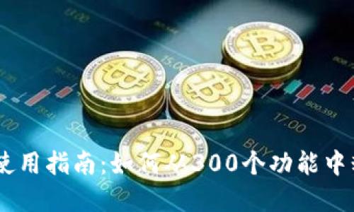 2023年数字钱包使用指南：如何从300个功能中精简至90个关键点