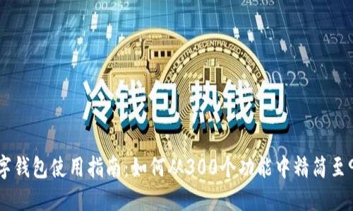 2023年数字钱包使用指南：如何从300个功能中精简至90个关键点