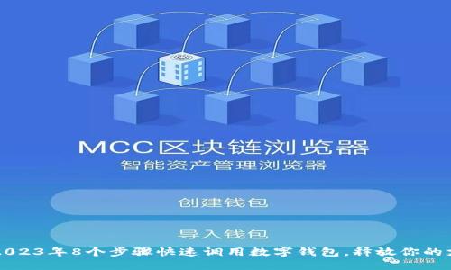 电E宝:2023年8个步骤快速调用数字钱包,释放你的支付潜能