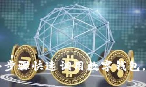 电E宝:2023年8个步骤快速调用数字钱包,释放你的支付潜能