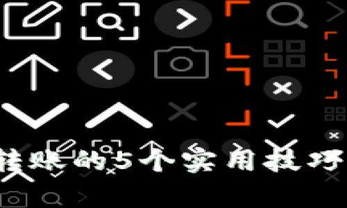 解决Tokenim无法转账的5个实用技巧,轻松帮你排查问题