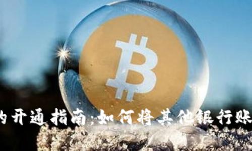 2023年数字钱包的开通指南:如何将其他银行账户添加至数字钱包
