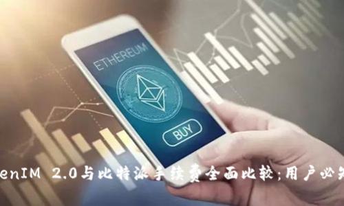 2023年TokenIM 2.0与比特派手续费全面比较:用户必知的5大要素