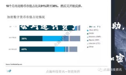 baioti数字硬钱包丢失的应对策略：7个有效步骤，确保你的资产安全/baioti
数字硬钱包, 比特币安全, 虚拟资产保护, 意外丢失应对/guanjianci

引言
在加密货币日益普及的今天，数字硬钱包逐渐成为保护虚拟资产的重要工具。然而，随之而来的风险也在增加，尤其是硬钱包的丢失。无论是误放、被盗还是故障，数字硬钱包丢失都可能导致你无法访问你的加密资产。本文将讨论数字硬钱包丢失后的应对策略，帮助你尽量减少损失，确保资产安全。

为什么硬钱包会丢失？
硬钱包是一种专门用于存储加密货币的物理设备，相比于软件钱包，它提供更高的安全性。然而，硬钱包并不是绝对安全的，丢失的原因可能多种多样。例如，有些用户可能在外出时不小心将硬钱包遗落或忘记放在哪里；有些则可能因为设备本身故障而导致数据丢失。此外，网络安全事件也可能使得硬钱包面临潜在风险。

应对丢失的第一步：冷静处理
一旦意识到数字硬钱包丢失，首先要保持冷静。如果你能记起最后一次使用硬钱包的地点，立即返回去搜寻。如果是在家中，不妨仔细检查可能放置硬钱包的区域，例如桌子、抽屉或背包。同时，检查是否有人未经允许进入过你的空间。

查阅备份信息
使用硬钱包的用户通常在首次设定时会创建一份恢复种子（recovery seed）或备份。如果你保留了这些信息，那么即使硬钱包丢失，你也可以通过其他硬钱包或软件钱包恢复你的资金。因此，检查备份是快速找回资产的关键一步。

直接联系硬钱包制造商
如果你无法找到硬钱包，但仍希望恢复资产，可以联系该硬钱包的制造商。许多 reputable 硬钱包制造商都提供技术支持，帮助用户处理丢失设备的情况。然而，他们的支持通常基于持有者是否有备份。如果你没有备份，那么恢复的可能性将会大大降低。

保证安全，立即转移资产
如果你怀疑硬钱包可能被盗，应尽快采取措施保护你的资产。利用你备份的信息，迅速将资金转移到新的钱包地址。这可能意味着你需要使用一个新的硬钱包或是可靠的在线钱包。确保新的钱包地址安全、未被其他人知晓，避免再次出现丢失的情况。

关注平台安全性
如果你不希望将资产存储在新的硬钱包中，可以考虑使用交易所或其他加密货币平台。但在选择平台时，一定要关注其安全性。一些平台提供保险或用户支持，以太坊或比特币等主流资产的交易所应被优先考虑。同时，也要确保开启双重验证等安全措施，保护账户安全。

定期进行资产审计
通过定期审计你的资产，可以确保所有加密货币的存放情况都是安全的。投资者应当每隔一段时间确认自己的资产位置，包括硬钱包、资金转账记录以及备份的可信度。这不仅有助于发现潜在的安全隐患，也为今后可能的资产调动做好准备。

教育自己与周围人
对于大多数人来说，数字硬钱包的概念仍然相对陌生，对其安全性的认知和理解也需要加强。建议投资者不断提升金融知识，了解市场动态，学习如何安全存储和管理加密资产。同时，提升身边人的安全意识，与他们分享防范丢失的方法和技巧。

总结经验以避免未来的风险
每一次风险的发生都是一次学习的机会。无论是丢失钱包、被盗还是遭遇技术故障，都能让你更加清晰地认识到加密资产存储的重要性。记住保护硬钱包的几项要素，诸如选择安全的存放位置、设定复杂的密码、使用安全性高的备份策略等，这些都是确保将来不会再遭遇重复损失的有效方法。

法律咨询与投诉渠道
在某些情况下，硬钱包的丢失可能涉及到法律问题，例如盗窃或合同违约。建议在需要的情况下，寻求法律专业人士的建议。制定合适的法律方案，可能会对追讨资产有所帮助。同时，可以了解当地法律对于加密资产的保护，确保你的权益不会受到侵犯。

结语
数字硬钱包丢失可能会带来财务和心理上的双重压力，但只要冷静应对，采取适当的措施，就能够将损失降到最低。通过备份、紧急响应、资产转移等步骤，有效地保护你的加密资产是每一个数字货币投资者应尽的责无旁贷的责任。记住，良好的安全习惯将是你防止未来损失的最好保障。