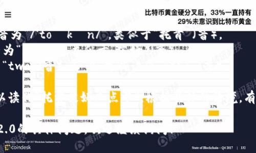 “tokenim 2.0”可以分为两个部分来读：

1. **token**：这个单词的发音为“/'toʊkən/”，类似于“托肯”（音）。
2. **im**：这个部分可以发音为“/ɪm/”，类似于“艾姆”（音）。
3. **2.0**：数字“2”可以读作“two”（音），而“0”可以读作“zero”（音）。

结合起来，“tokenim 2.0”可以读作“托肯艾姆二点零”。根据具体的语境，有时“2.0”也可以简单读作“二”。

如果您有其他关于tokenim 2.0的具体问题，欢迎继续询问！