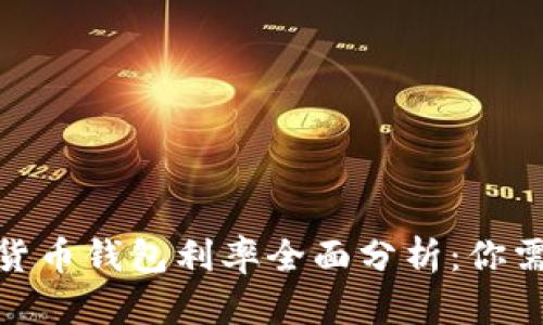 2023年央行数字货币钱包利率全面分析：你需要知道的5大要点