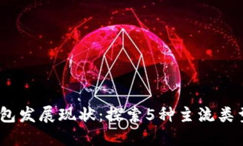 2023年数字钱包发展现状:探索5种主流类型及其应用策略
