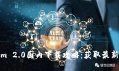 2023年Tokenim 2.0国内下载攻略：获取最新