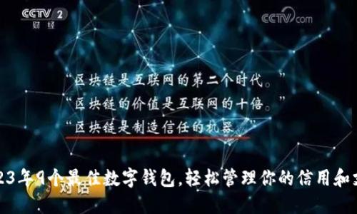 2023年9个最佳数字钱包,轻松管理你的信用和支付