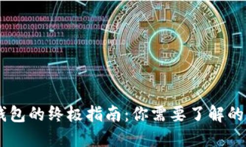 2023年数字钱包的终极指南:你需要了解的10个关键功能