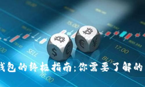 2023年数字钱包的终极指南:你需要了解的10个关键功能