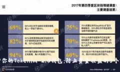 如何保护你的Tokenim 2.0钱包：防止资金