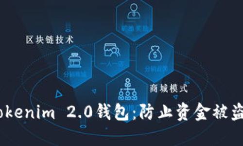 如何保护你的Tokenim 2.0钱包：防止资金被盗的5个实用建议