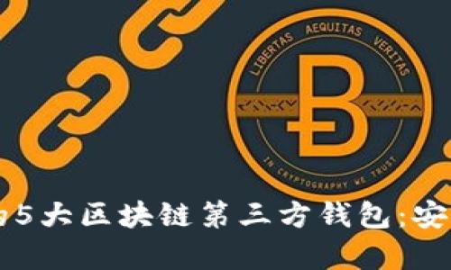 2023年最值得信赖的5大区块链第三方钱包:安全、便捷与功能全解析