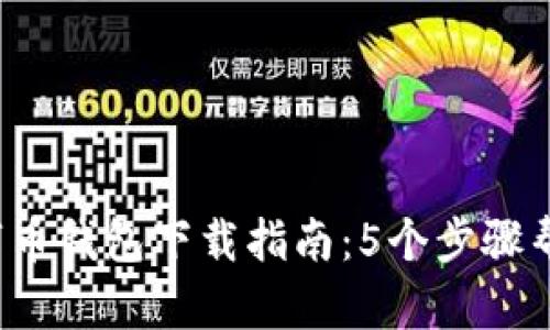 2023年数字币钱包下载指南:5个步骤帮你轻松入门