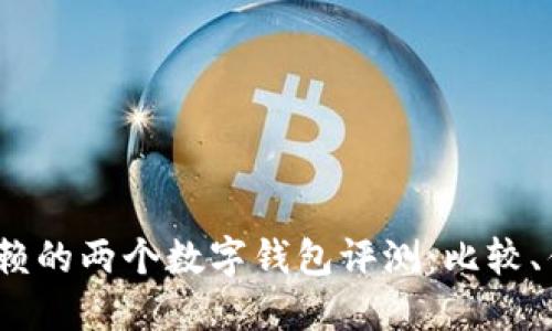 2023年最值得信赖的两个数字钱包评测：比较、优缺点与使用建议