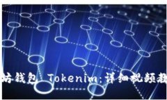 如何创建以太坊钱包 Tokenim：详细视频