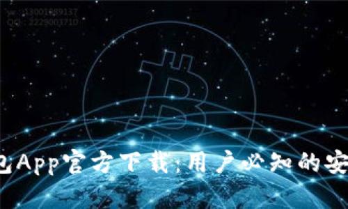 2023年TP钱包App官方下载:用户必知的安全与使用指南