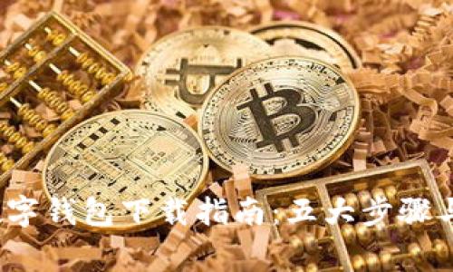 2023年达州数字钱包下载指南：五大步骤与常见问题解答