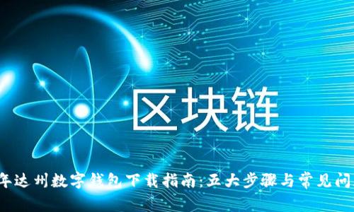 2023年达州数字钱包下载指南：五大步骤与常见问题解答