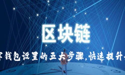掌握邮政对公数字钱包设置的五大步骤，快速提升企业财务管理效率