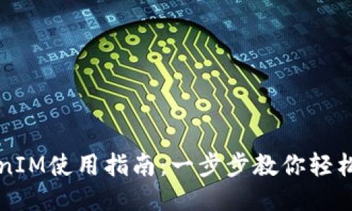 TokenIM使用指南:一步步教你轻松上手