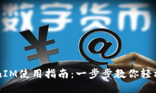 TokenIM使用指南:一步步教你轻松上手