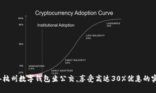 2023年杭州数字钱包坐公交,享受高达30%优惠的实用指南