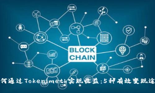 如何通过Tokenimeth实现收益：5种有效变现途径