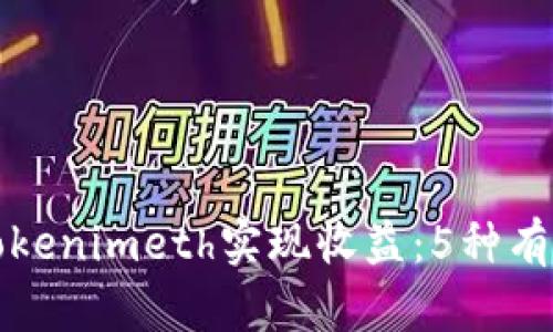 如何通过Tokenimeth实现收益：5种有效变现途径