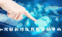 2023年最新教程：如何轻松修改钱包密