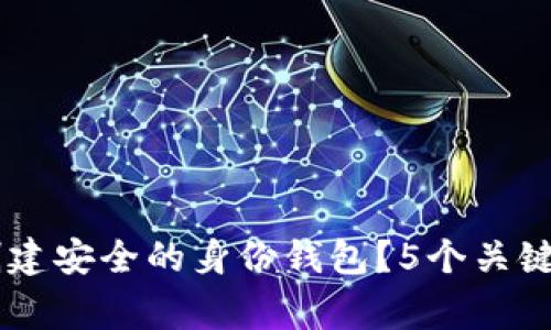 Tokenim 2.0：如何创建安全的身份钱包？5个关键步骤和常见问题解答