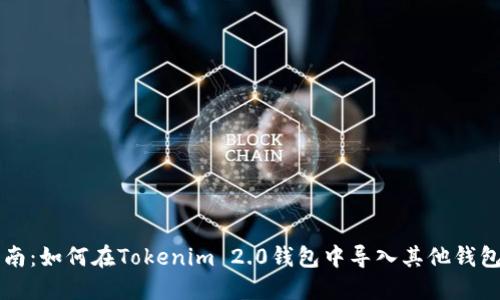 详细指南：如何在Tokenim 2.0钱包中导入其他钱包的资产