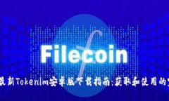 2023年最新Tokenim安卓版下载指南：获取