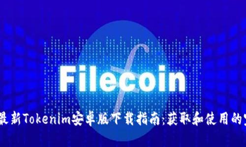 2023年最新Tokenim安卓版下载指南:获取和使用的完整步骤