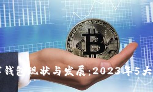 昆山数字钱包现状与发展:2023年5大选择分析