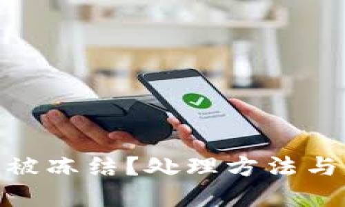 Tokenim 2.0被冻结?处理方法与解决方案详解