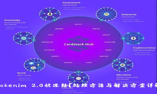 Tokenim 2.0被冻结?处理方法与解决方案详解