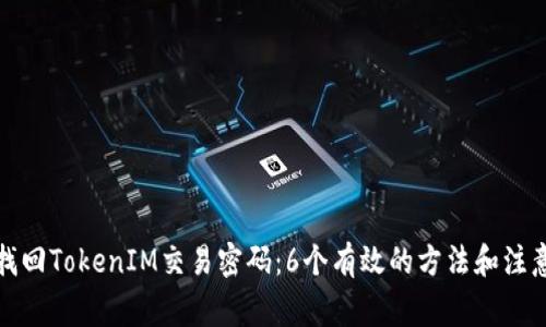 如何找回TokenIM交易密码:6个有效的方法和注意事项