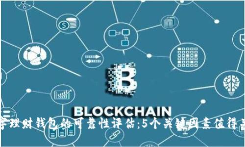 数字理财钱包的可靠性评估:5个关键因素值得关注