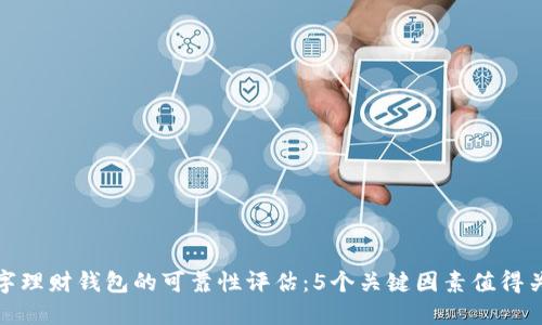 数字理财钱包的可靠性评估:5个关键因素值得关注